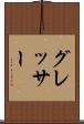 グレッサー Scroll