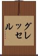 グレッセル Scroll