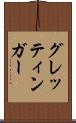 グレッティンガー Scroll