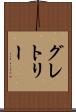 グレトリー Scroll