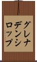 グレナデン・シロップ Scroll