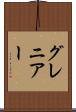 グレニアー Scroll
