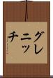 グレニッチ Scroll
