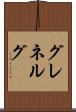 グレネルグ Scroll