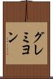 グレミヨン Scroll
