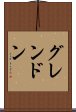 グレンドン Scroll