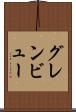 グレンビュー Scroll