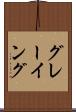 グレーイング Scroll