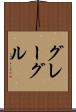 グレーグル Scroll