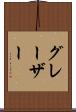 グレーザー Scroll