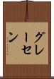 グレーセン Scroll