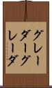 グレーダー Scroll