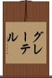 グレーテル Scroll