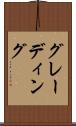 グレーディング Scroll