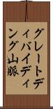 グレートディバイディング山脈 Scroll
