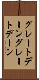 グレートデーン Scroll