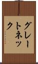 グレートネック Scroll