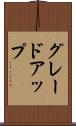 グレードアップ Scroll