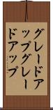 グレードアップ Scroll