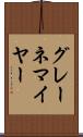 グレーネマイヤー Scroll