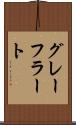 グレーフラート Scroll