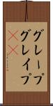 グレープ Scroll