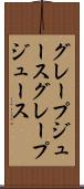 グレープジュース Scroll