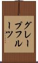 グレープフルーツ Scroll
