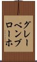 グレーベンブローホ Scroll