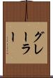 グレーラー Scroll