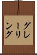 グレーリング Scroll