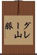 グレー山脈 Scroll