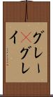 グレー(P) Scroll