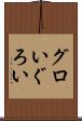 グロい Scroll