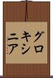 グロキシニア Scroll