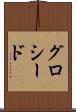 グロシード Scroll