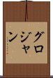 グロジャン Scroll