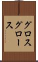 グロス Scroll