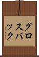 グロスバック Scroll