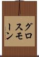 グロスモーン Scroll