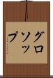 グロソップ Scroll