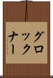グロックナー Scroll