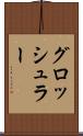 グロッシュラー Scroll