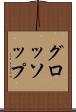 グロッソップ Scroll