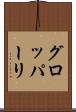 グロッパーリ Scroll