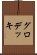 グロデッキ Scroll