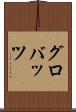 グロバッツ Scroll