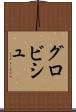 グロビシュ Scroll