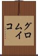 グロムイコ Scroll