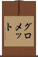 グロメット Scroll